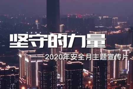 2020年全國“安全生產(chǎn)月”主題宣傳片《堅(jiān)守的力量》